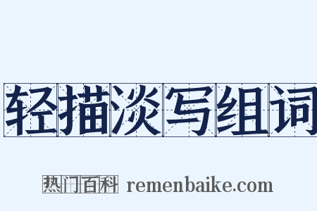 轻描淡写组词是什么意思的图片